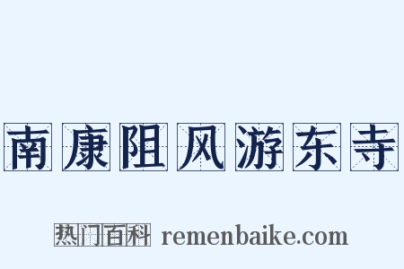 南康阻风游东寺是什么意思的图片